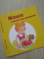 Маша отмечает день рождения Printed books Захаров