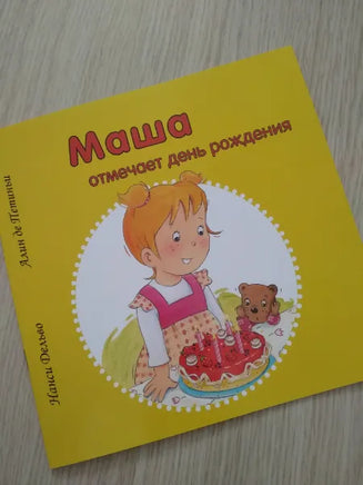 Маша отмечает день рождения Printed books Захаров
