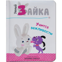 Умный зайка учится вежливости. Книги на картоне Printed books Мозаика-Синтез