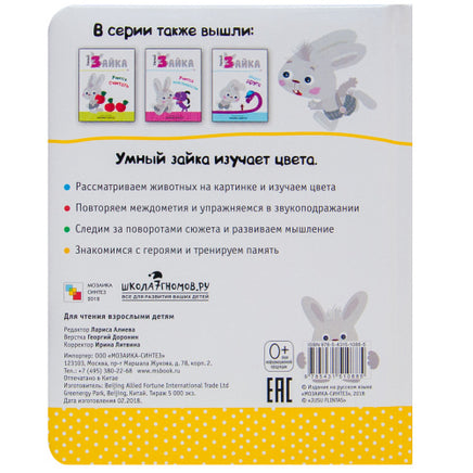 Умный зайка изучает цвета. Книги на картоне Printed books Мозаика-Синтез
