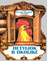 Петушок в окошке Printed books Речь