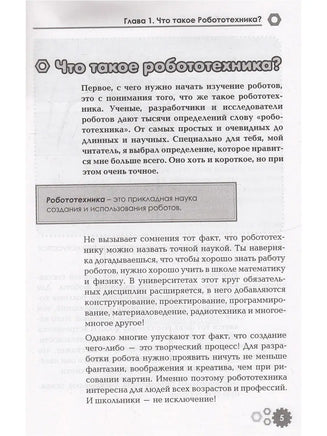 Привет, робот! Моя первая книга по робототехнике Printed books BHV