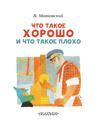 Что такое хорошо и что такое плохо Printed books Малыш