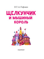 Щелкунчик и Мышиный король Малыш