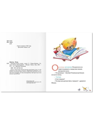 Печалька учится читать. И.Шляпка Printed books Ясень и Бук