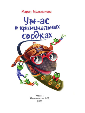Уж-ас в криминальных сводках АСТ