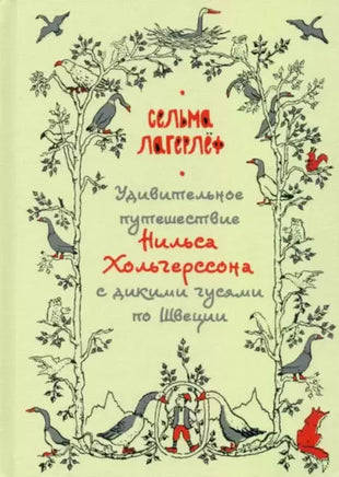 Удивительное путешествие Нильса Хольгерссона с дикими гусями по Швеции. С. Лагерлёф Нигма