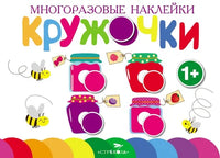 Многоразовые наклейки.Кружочки вып.2 Printed books СТРЕКОЗА