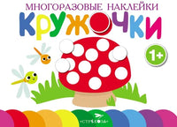 Многоразовые наклейки.Кружочки вып.4 Printed books СТРЕКОЗА