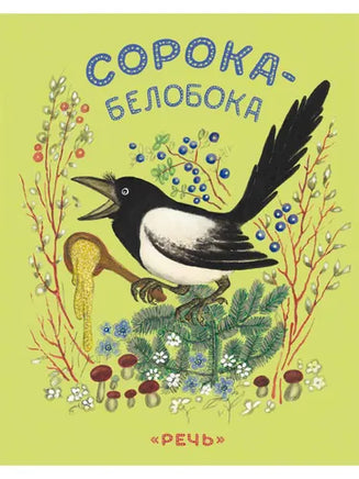Сорока-белобока. Булатов М.А. Речь