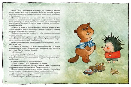 Серёжик. Ракитина Е. Художник Кирдий В. Речь