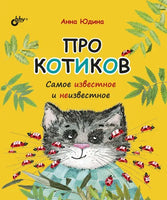 Познавательные истории. Про котиков. Самое известное и неизвестное. BHV