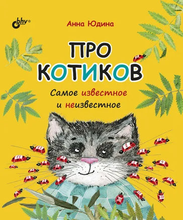 Познавательные истории. Про котиков. Самое известное и неизвестное. BHV