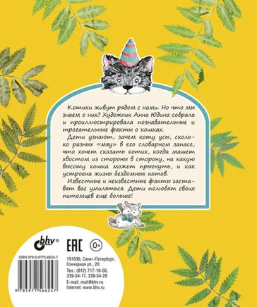 Познавательные истории. Про котиков. Самое известное и неизвестное. BHV