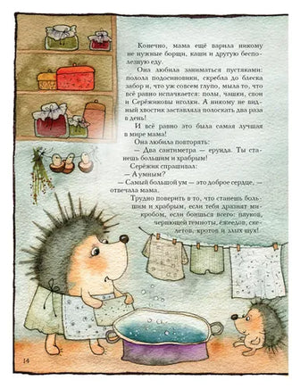 Серёжик. Ракитина Е. Художник Кирдий В. Речь