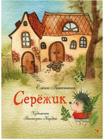 Серёжик. Ракитина Е. Художник Кирдий В. Речь