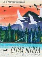 Серая шейка. Мамин-Сибиряк Д Printed books Речь