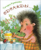 Однажды... Крюкова Т. Printed books Аквилегия