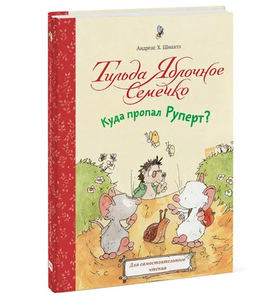 Тильда Яблочное Семечко. Куда пропал Руперт? Printed books МИФ