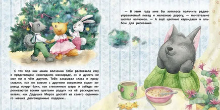 Терапевтические сказки. Волчонок Тоби и новогоднее желание Printed books СТРЕКОЗА