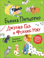 Питцорно Б. Джулия Гав и Феликс Мяу Printed books Росмэн