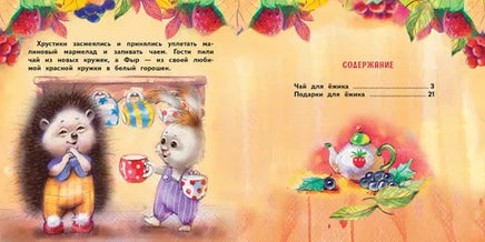 Терапевтические сказки. Подарки для Ёжика Printed books СТРЕКОЗА