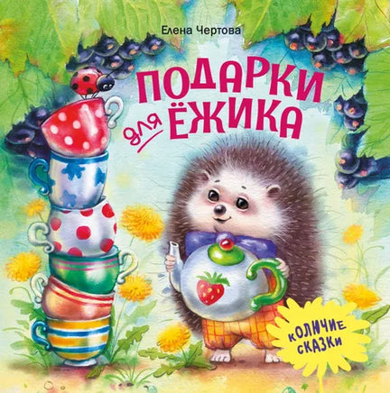 Терапевтические сказки. Подарки для Ёжика Printed books СТРЕКОЗА