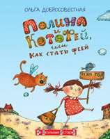 Полина и Котофей, или Как стать феей / О. Добросовестная Printed books Вакоша