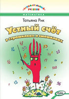 Рик Татьяна. Устный счёт в страшилках и смешилках Printed books Вакоша