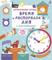 Интерактивная тетрадь. Время и распорядок дня с наклейками Printed books Робинс