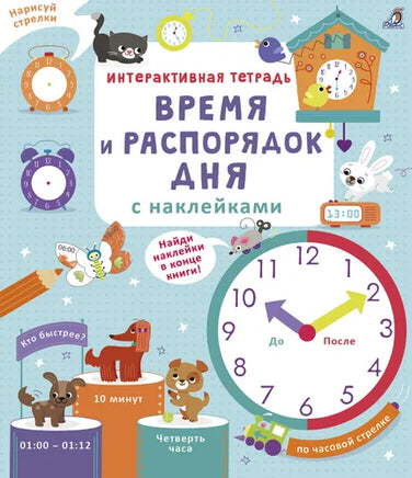 Интерактивная тетрадь. Время и распорядок дня с наклейками Printed books Робинс