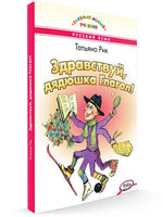 Здравствуй, дядюшка Глагол! Занимательный учебник / Т.Г. Рик. Printed books Вакоша