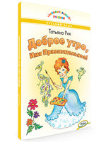 Доброе утро, Имя Прилагательное! / Т.Г. Рик Printed books Вакоша