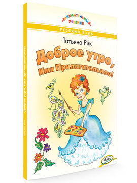 Доброе утро, Имя Прилагательное! / Т.Г. Рик Printed books Вакоша