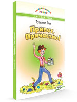 Привет, Причастие! Занимательный учебник. Т.Г. Рик Printed books Вакоша