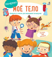 ПОЧЕМУ? Мое тело. Книга с окошками Printed books Робинс