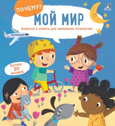 ПОЧЕМУ? Мой мир. Энциклопедия с окошками Printed books Робинс