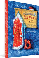 Настоящий Дед Мороз, или Дневник Коли Тюнина. / А. Гройс Printed books Вакоша