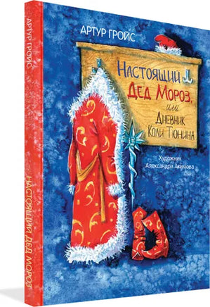 Настоящий Дед Мороз, или Дневник Коли Тюнина. / А. Гройс Printed books Вакоша
