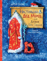 Настоящий Дед Мороз, или Дневник Коли Тюнина. / А. Гройс Printed books Вакоша