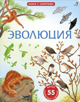 Эволюция. Книга с секретами. Printed books Робинс