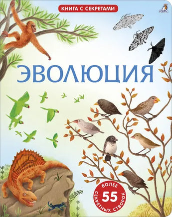 Эволюция. Книга с секретами. Printed books Робинс