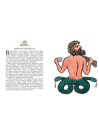 Сирены, кентавры, горгоны и другие невиданные существа древнего мира. Лукашевич М. Printed books Архипелаг