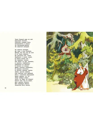 Сказка о мёртвой царевне. Пушкин А.С Речь