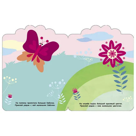Мои первые наклейки многоразовые 2+ Большой и маленький Printed books СТРЕКОЗА