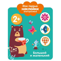 Мои первые наклейки многоразовые 2+ Большой и маленький Printed books СТРЕКОЗА