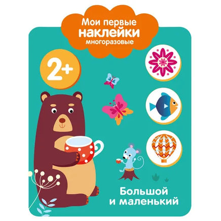 Мои первые наклейки многоразовые 2+ Большой и маленький Printed books СТРЕКОЗА