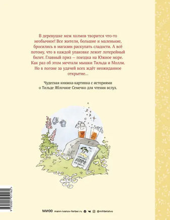 Тильда Яблочное Семечко. Погоня за удачей Printed books МИФ