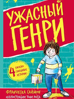 Ужасный Генри. Саймон Франческа Printed books Мелик Пашаев