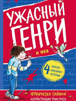 Ужасный Генри и Фея. Саймон Франческа Printed books Мелик Пашаев